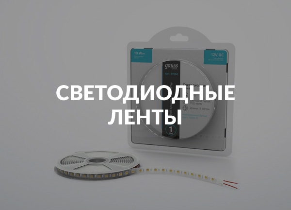 Светодиодные ленты